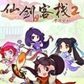 仙剑客栈2电脑版下载