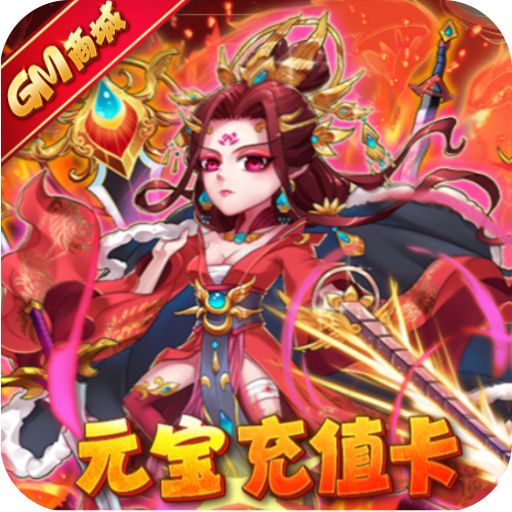 暴打魏蜀吴（GM商城版） - 特权礼包