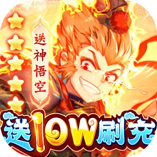 西游记口袋版（神悟空10W刷充） - 福利礼包