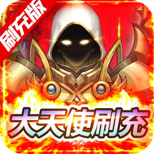 《少女战争（送大天使刷充）》单日累充壕礼（自动发放）
