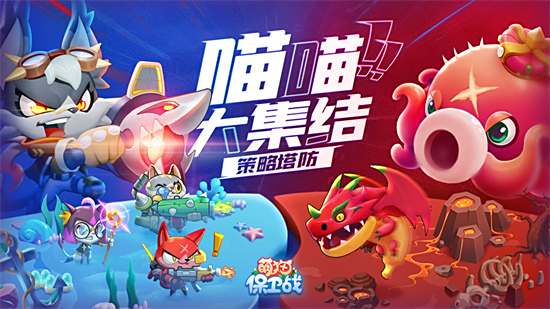 萌猫保卫战电脑版下载教程 萌猫保卫战最新PC版免费安装