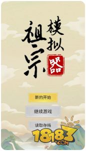 祖宗模拟器电脑版下载