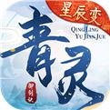 青灵御剑诀-星辰变正版授权电脑版下载