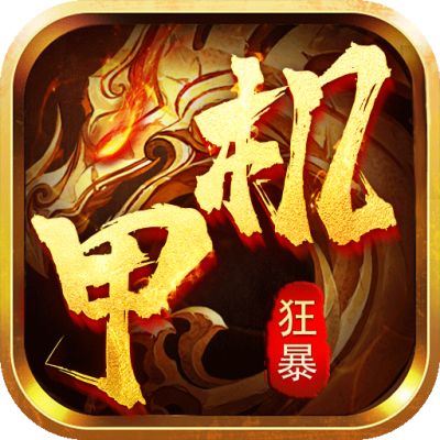 大屠龙爆充机甲狂暴