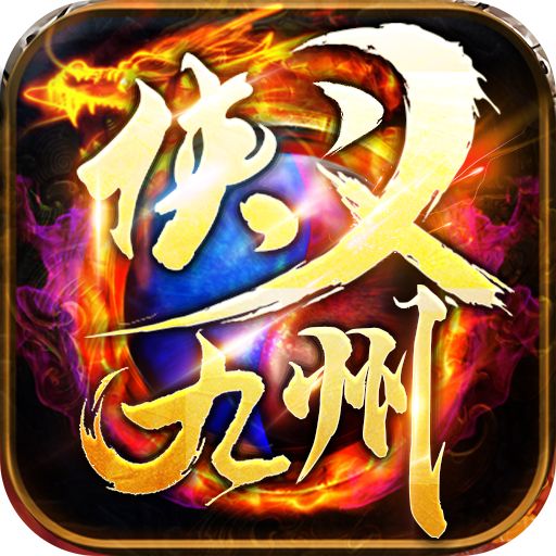 侠义九州（复古微变） - 入群礼包