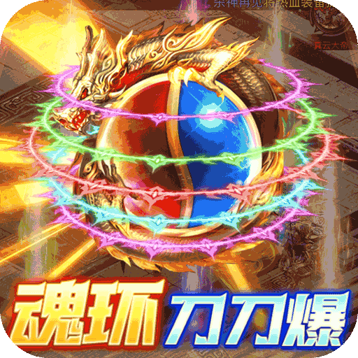 烈焰皇城魂环送10w真充