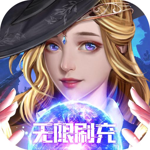 《魔法来袭（扶持无限刷充删测）》20倍多日累充（自动发放）