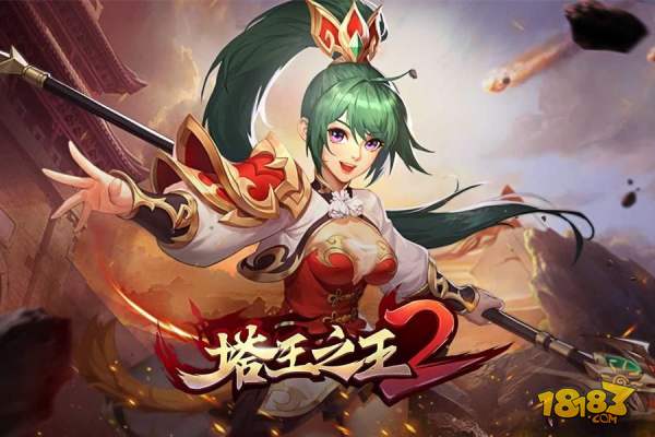 塔王之王2电脑版下载