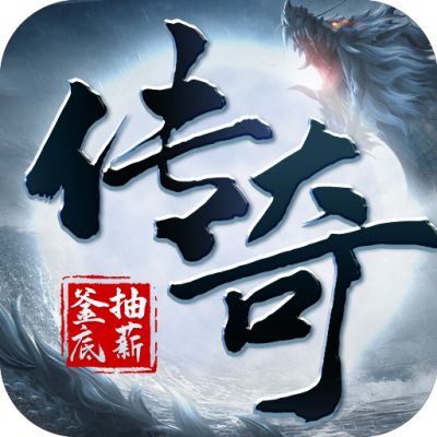 釜底抽薪全屏零充亿爆