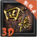 三刀符石之经典传说3D电脑版下载