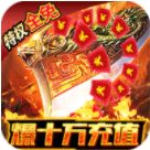 《龙城秘境（特权全免费）》限时10倍道具（线下申请）