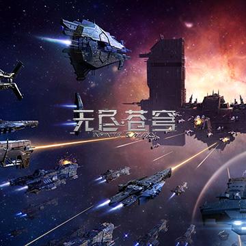 无尽苍穹最新版V3.0.27