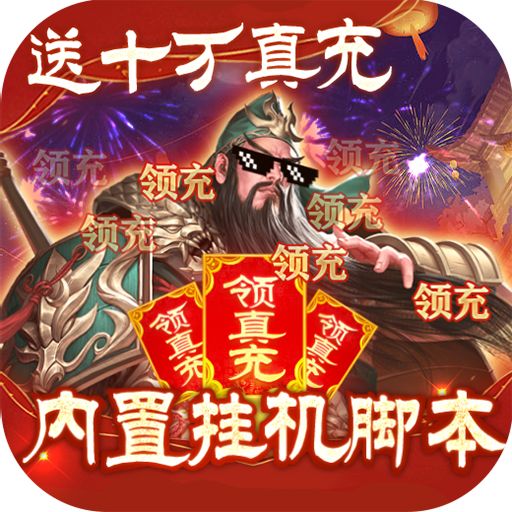 《三国之空城计（贺岁内挂版）》10倍道具（线下申请）