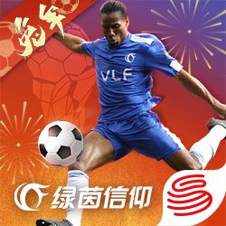 綠茵信仰電腦版下載