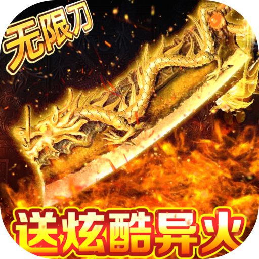 怒剑传说（GM异火超爆） - 预热礼包