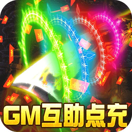 《沙城之战（GM互助点充）》多日累充豪礼（线下申请）