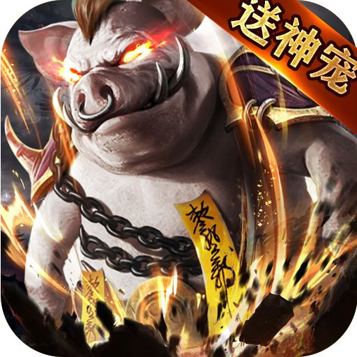 无双屠龙（神宠无限爆充） - 社区礼包