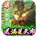 攻城三国送满星关羽刷充