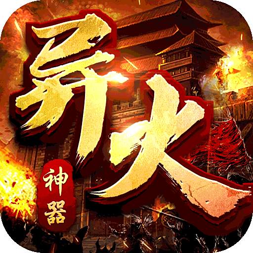 大屠龙（异火倍攻神器） - 新手礼包