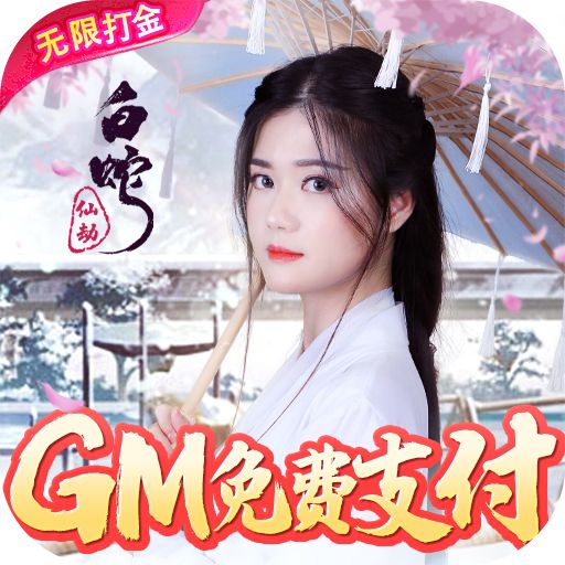 《白蛇仙劫（GM余额免费支付）》周末多日累充（线下申请）