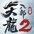 天龙八部2手游电脑版下载