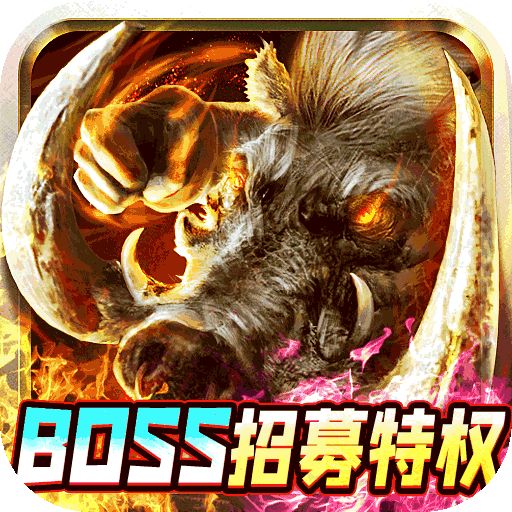 魔龙战记自刷boss撸万充