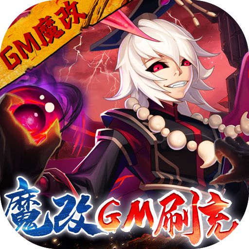 塔防镇魂师送GM魔改刷充