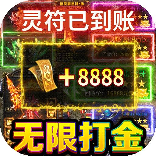 烈火一刀无限爆灵符