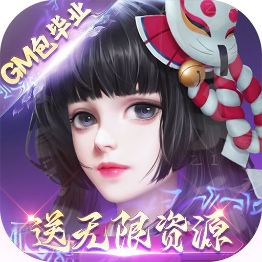 伏妖绘卷三重GM包毕业