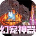 真牛传奇幻宠超爆神器