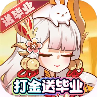 无双萌将打金刷充送毕业