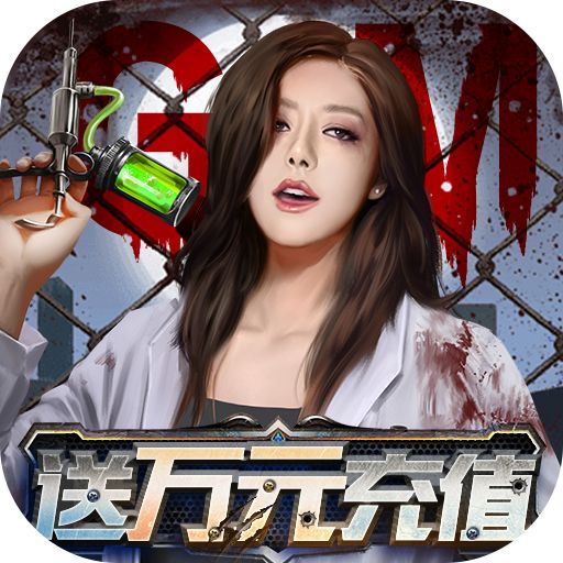 生化危城GM破解版