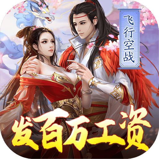 妖神传说飞行发百万工资