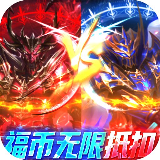 幻想圣域福币无限抵扣