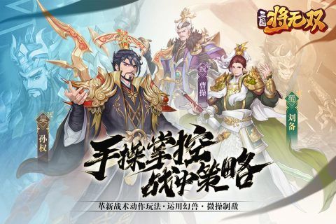 三国将无双安卓官网版