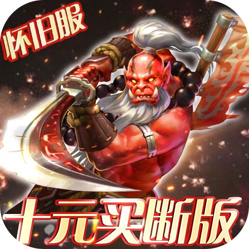 曜石神魔录10元买断充值
