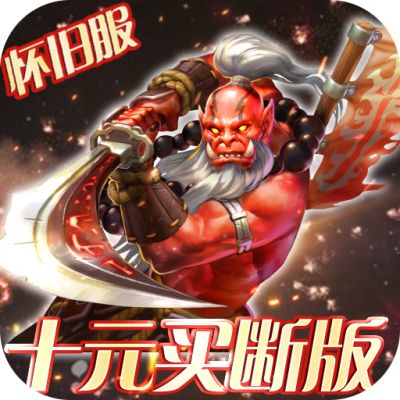 曜石神魔录10元买断充值