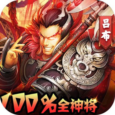 群英三国100%GM全神将