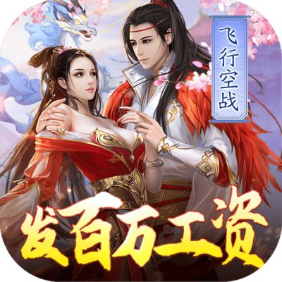 妖神传说飞行发百万工资