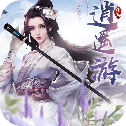 逍遥游内部现金免充版