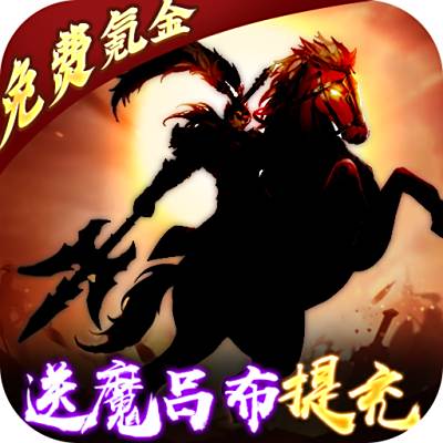 三国大领主魔吕布撸百万现金