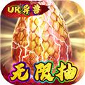 石灵圣域UR异兽无限抽