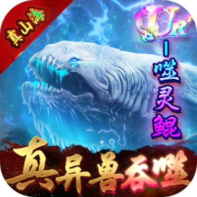 戮仙战纪（送无限异兽血蛋）
