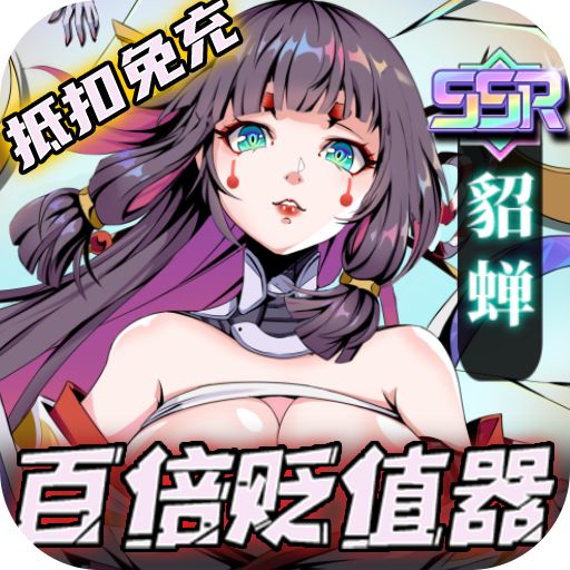 时空战场送百倍贬值器