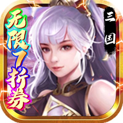 火纹三国（无限送7折劵）