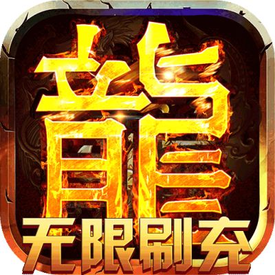 龙骑战歌（七龙珠无限刷充）