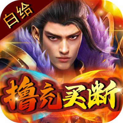 神将屠龙(白给撸充买断版)