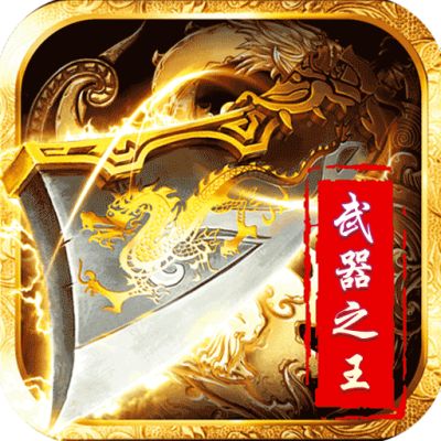 武器之王（点充城池生肖版）