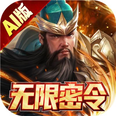 三国跑跑（无限密令AI版）