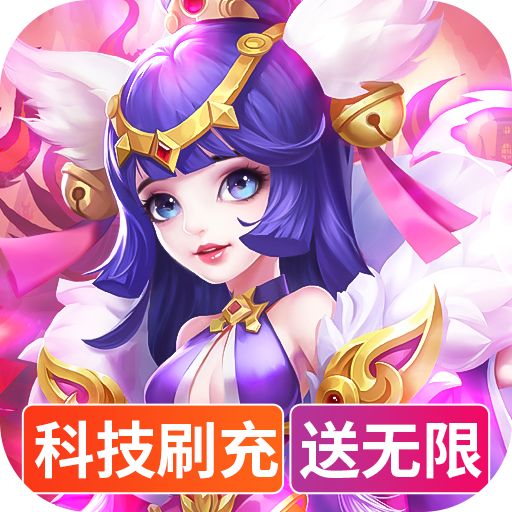 绝地枪王科技刷充送神兽